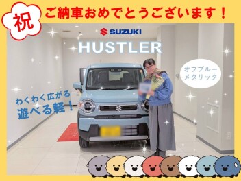 ハスラーのご納車おめでとうございます！